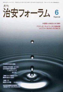 治安フォーラム 6月号 (発売日2008年05月05日) 表紙