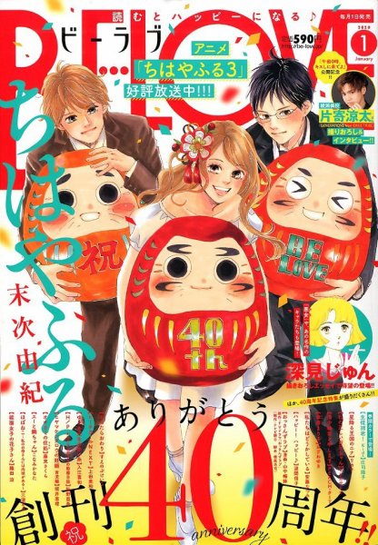 BE LOVE (ビーラブ) 2020年1月号 (発売日2019年11月30日) 表紙