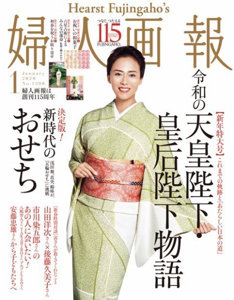 婦人画報 2020年1月号 (発売日2019年11月30日) 表紙