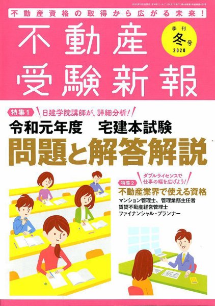 宅建受験新報 2020年冬号 (発売日2019年11月30日) 表紙