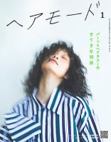 ヘアモード (HAIR MODE) 2020年1月号 (発売日2019年12月03日) 表紙