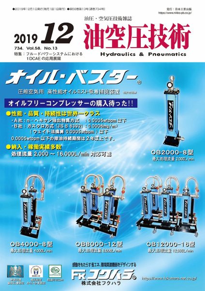 油空圧技術 2019年12月号 (発売日2019年12月01日) 表紙