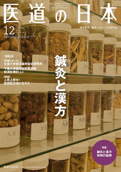医道の日本 2019年12月号 (発売日2019年12月01日) 表紙