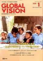 グローバルヴィジョン 2020年1月号 (発売日2019年12月02日) 表紙