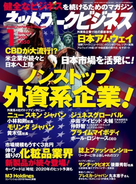 ネットワークビジネス １月号 (発売日2019年11月29日) 表紙