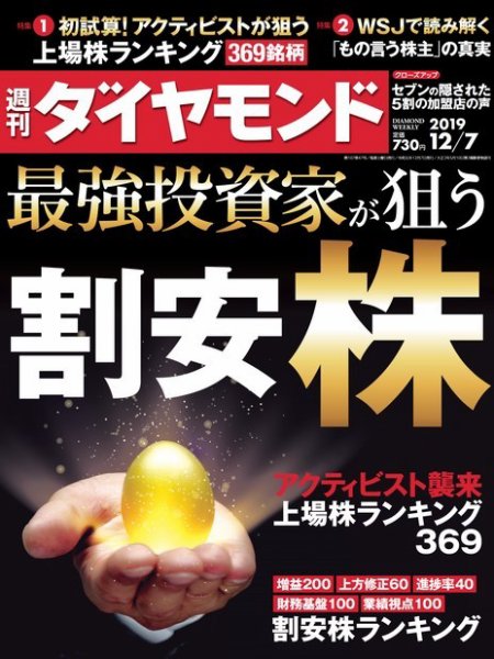 週刊ダイヤモンド（Diamond WEEKLY） 2019年12/7号 (発売日2019年12月02日) 表紙