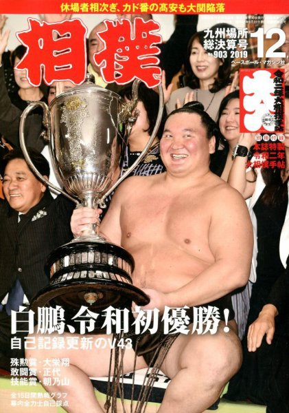 相撲 2019年12月号 (発売日2019年11月28日) 表紙