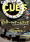 ビリヤードキューズ の表紙