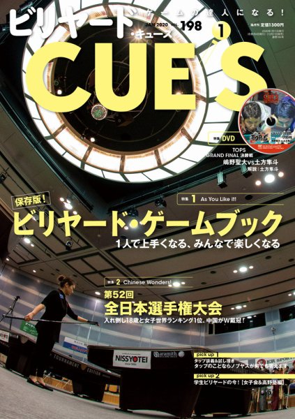ビリヤードキューズ 2019年12月04日発売号 表紙