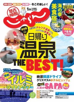 関西・中国・四国じゃらん 関西・中国・四国じゃらん１月号 (発売日2019年12月01日) 表紙