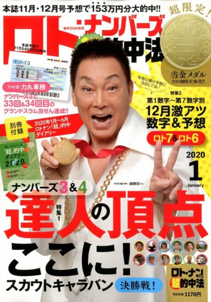 ロト・ナンバーズ超的中法 2020年1月号 (発売日2019年11月29日) 表紙