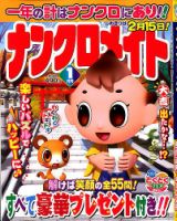 ナンクロメイト 2020年1月号 表紙