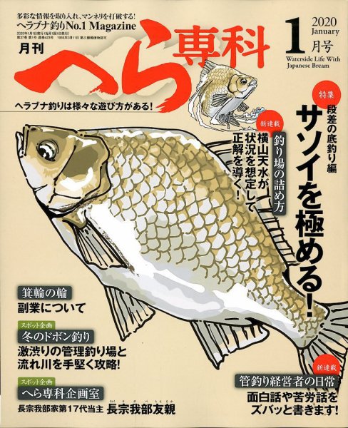 へら専科 2020年1月号 (発売日2019年12月04日) 表紙