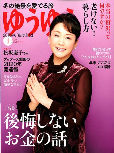 ゆうゆう 年1月号 発売日19年11月30日 雑誌 電子書籍 定期購読の予約はfujisan