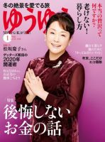 ゆうゆう 2020年1月号 (発売日2019年11月30日) 表紙