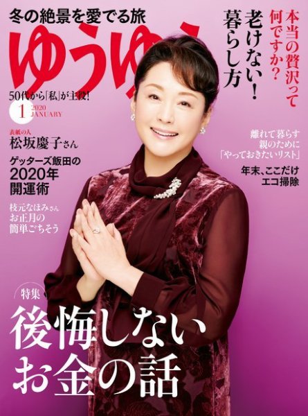 ゆうゆう 2020年1月号 (発売日2019年11月30日) 表紙