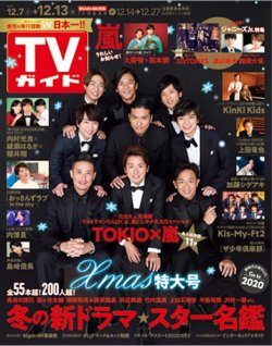 TVガイド鹿児島・宮崎・大分版 2019年12/13号 (発売日2019年12月04日) 表紙