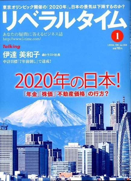 月刊リベラルタイム 2020年1月号 (発売日2019年12月03日) 表紙