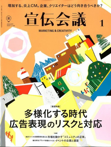 宣伝会議 2020年1月号 (発売日2019年11月30日) 表紙
