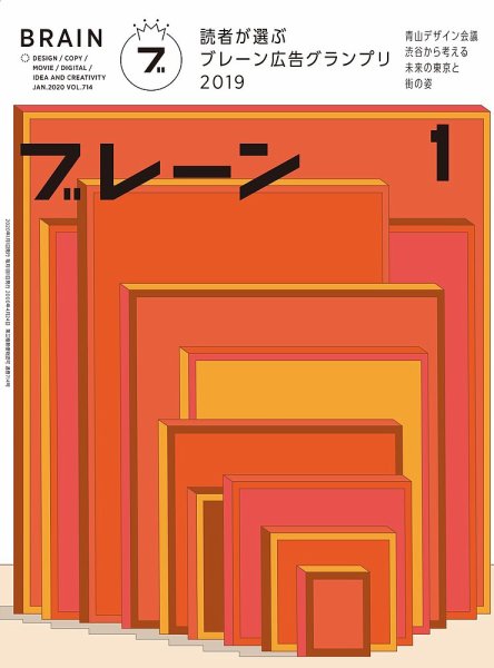 ブレーン 2020年1月号 (発売日2019年11月30日) 表紙