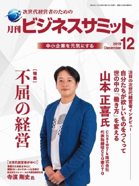 月刊次世代経営者 2019年12月号 (発売日2019年12月01日) 表紙