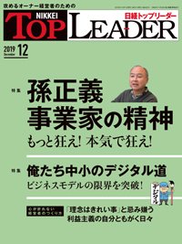 日経トップリーダー 2019年12月01日発売号 表紙