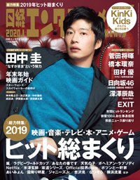 日経エンタテインメント！ 2020年1月号 (発売日2019年12月04日) 表紙