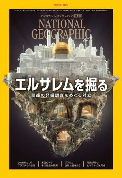 ナショナル ジオグラフィック日本版 2019年12月号 (発売日2019年11月30日) 表紙