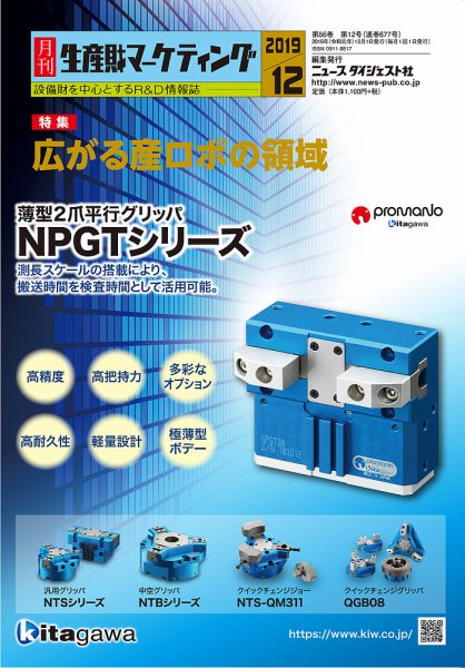 月刊生産財マーケティング 2019年12月号 (発売日2019年12月01日) 表紙