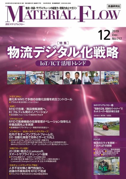 月刊マテリアルフロー 2019年12月号 (発売日2019年12月01日) 表紙