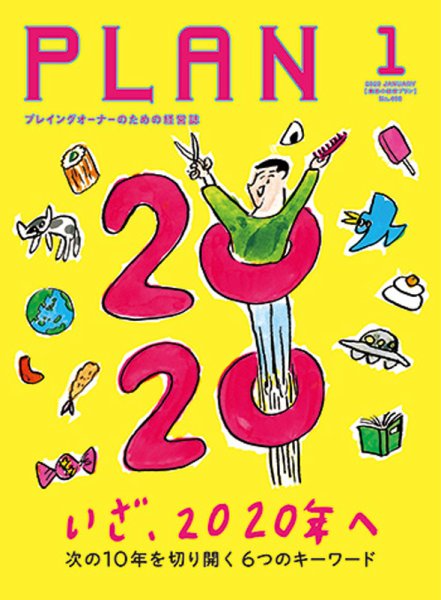 美容の経営プラン 2020年1月号 (発売日2019年12月01日) 表紙