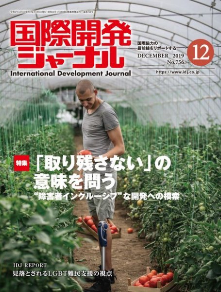 国際開発ジャーナル No.756 (発売日2019年12月01日) 表紙