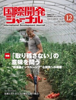 雑誌 定期購読の予約はfujisan 雑誌内検索 ジャーナルスタンダード 専門 が国際開発ジャーナルの19年12月01日発売号で見つかりました