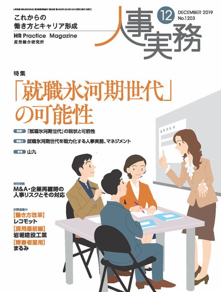 人事の地図 2019.12月号 (発売日2019年12月01日) 表紙