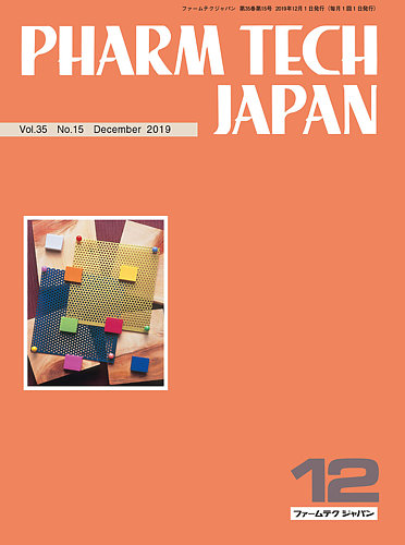 PHARM TECH JAPAN（ファームテクジャパン） Vol.35 No.15 (発売日2019年12月01日) |  雑誌/定期購読の予約はFujisan