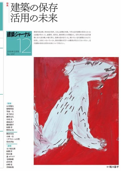 建築ジャーナル 2019年12月号 (発売日2019年12月01日) 表紙