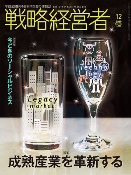 戦略経営者 No.398  １２月号 (発売日2019年12月01日) 表紙