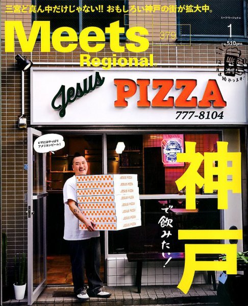 Meets Regional（ミーツリージョナル） 2020年1月号 (発売日2019年11月30日) 表紙