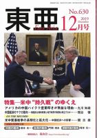 東亜 2019年12月号 表紙