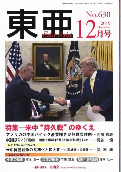 東亜 2019年12月号 (発売日2019年12月01日) 表紙