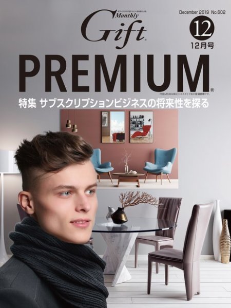 月刊ぎふと PREMIUM 12月号 (発売日2019年12月01日) 表紙