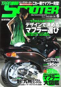 TRAN SCOOTER（トランスクーター） NO.61 (発売日2008年04月30日) 表紙