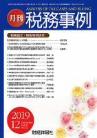 税務事例 2019年12月号 (発売日2019年12月01日) 表紙