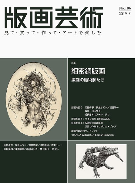 版画芸術 186号 (発売日2019年12月01日) 表紙