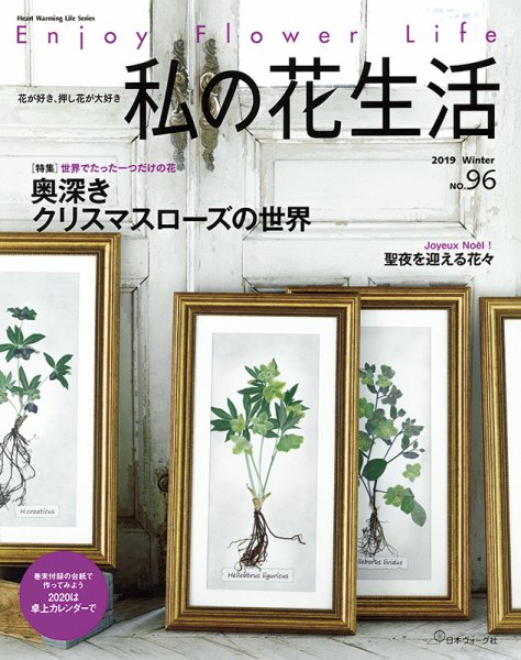 私の花生活  No.96 (発売日2019年12月02日) 表紙