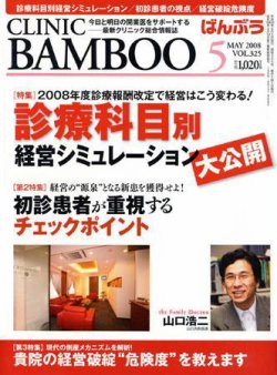 クリニックばんぶう 5月号 (発売日2008年05月01日) 表紙