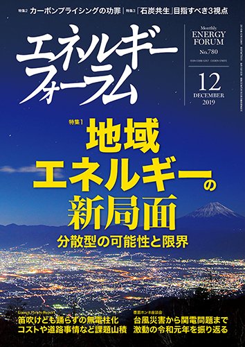 エネルギーフォーラム 2019年12月号 (発売日2019年12月01日) 表紙