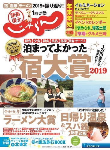 関東 東北じゃらん 関東 東北じゃらん１月号 2019年12月01日発売 雑誌 定期購読の予約はfujisan