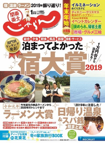 関東・東北じゃらん 関東・東北じゃらん１月号 (発売日2019年12月01日) 表紙