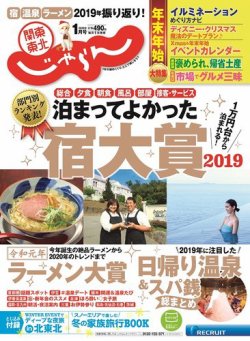 関東 東北じゃらん 関東 東北じゃらん１月号 発売日19年12月01日 雑誌 定期購読の予約はfujisan